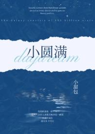 小圆满(1v2) 小圆满(1v2)