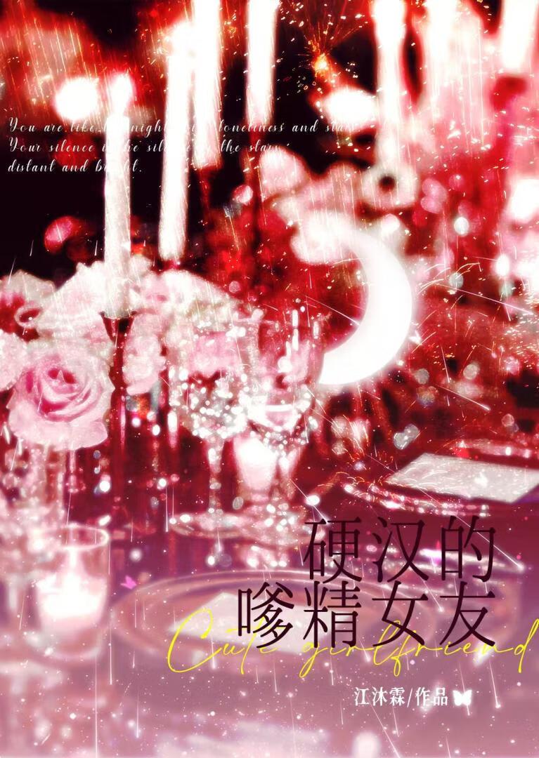 硬汉和嗲精笔趣阁番外