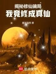 我竟修成真仙全文免费阅读