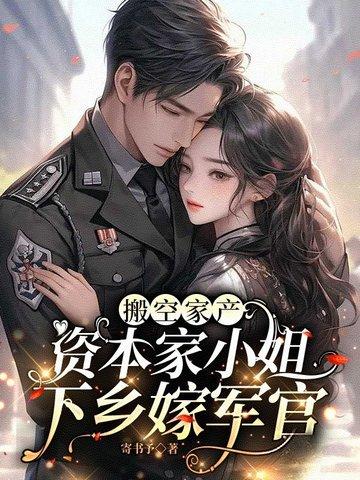 资本家小姐下乡嫁军官 作