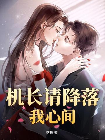 请降落是绮梦啊