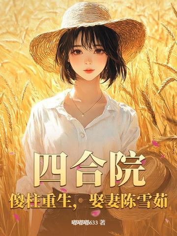 四合院 傻柱的新生