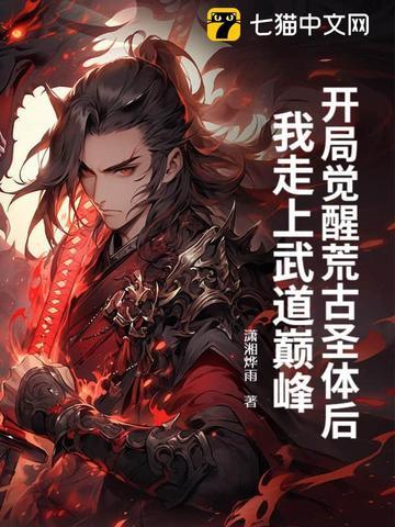 开局荒古圣体道胎
