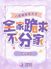 全家跪求不分家笔趣阁免费阅读 全家跪求不分家笔趣阁免费阅读