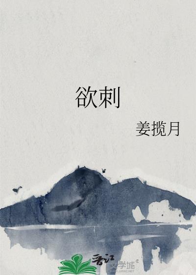 欲刺云檀陆妄山txt