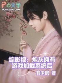 综影视之炮灰有福熊宝贝