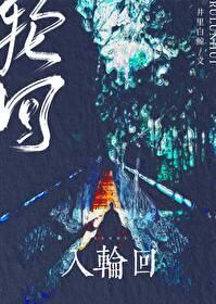前世已入轮回