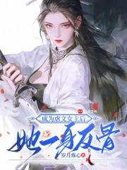 我成了虐文女主的亲