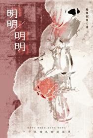 明明明明姑娘别哭免费阅读