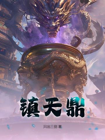 镇天鼎最新章节更新了吗