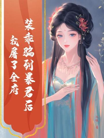 书名装乖被大佬识破后