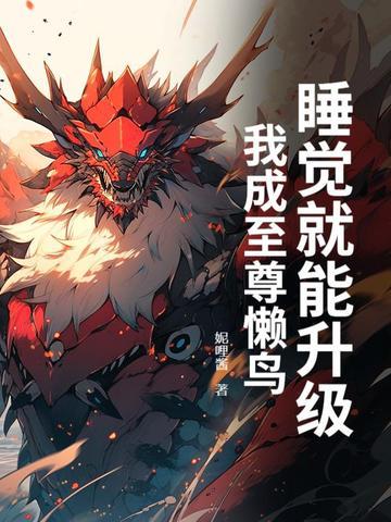 我睡觉就能变强免费阅读 我睡觉就能变强免费阅读