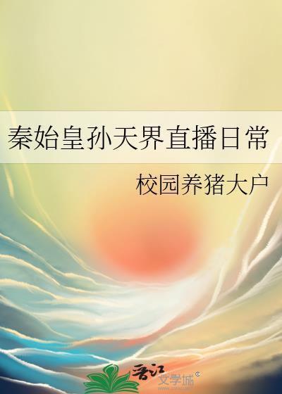 秦始皇孙天界直播日常校园养猪大户