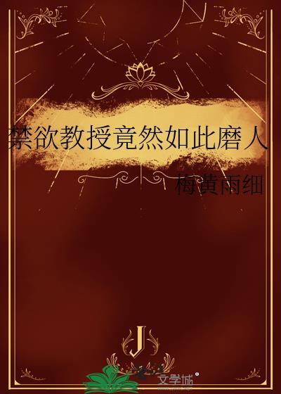 禁欲教授竟也暗恋我