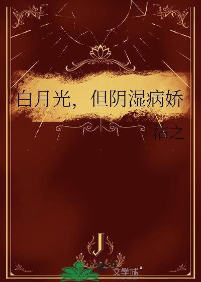 但阴湿病娇全文免费阅读
