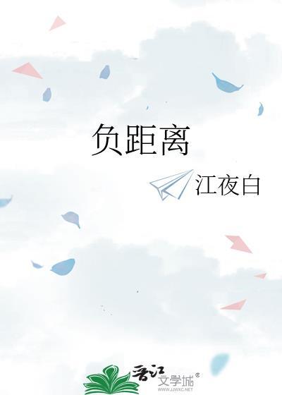 负距离暗恋by几京讲什么