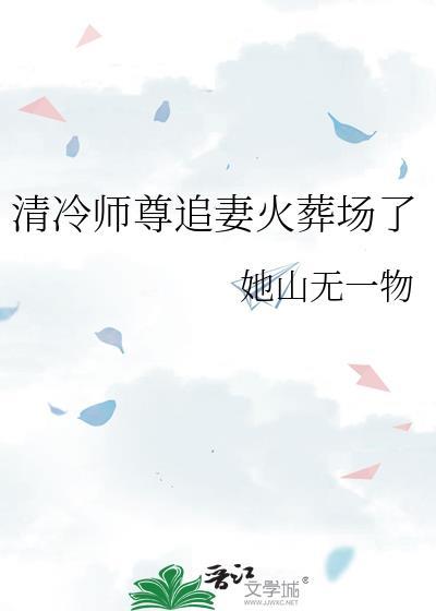 清冷师尊受难记[看
