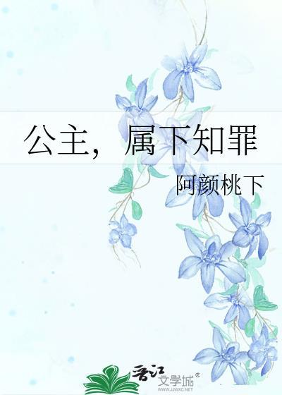 公主属下知罪