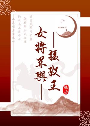 女将军与摄政王txt