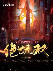 修罗女帝废材三小姐男主是谁