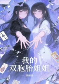 我的双胞胎姐姐樱花动漫