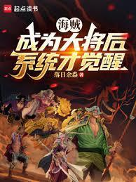 海贼成为大将后系统才觉醒