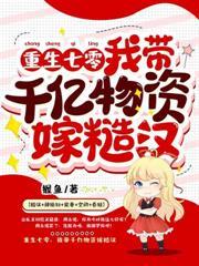 我改嫁禁欲大少赢麻了握鱼