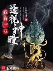 我有一双透视眼电视剧 我有一双透视眼电视剧