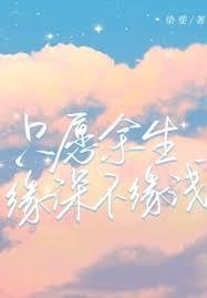 只愿余生缘深不缘浅凌宸沐