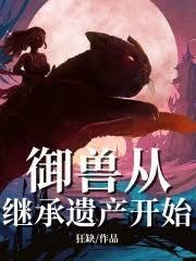 御兽从继承遗产开始全文免费阅读