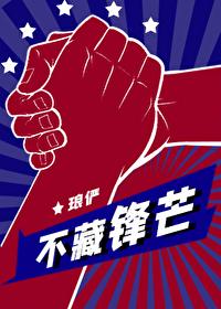 不藏锋芒琅邪俨