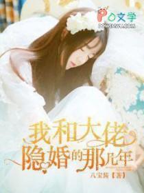 我和大佬隐婚的那些年