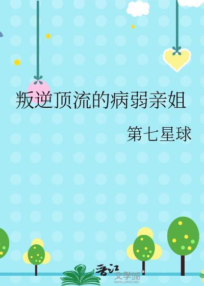 叛逆顶流的病弱亲姐TXT百度