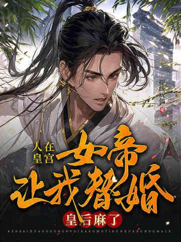 人在朝堂女帝是昏君免费47章