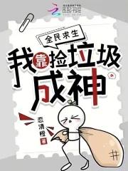 全民求生我靠捡垃圾成神免费阅读无窗弹