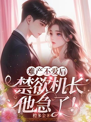 禁欲机长他急了!