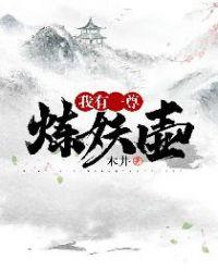 我有一尊炼妖壶无删减