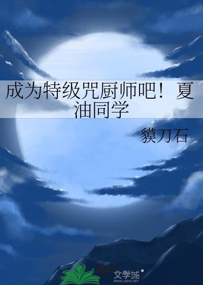 成为特级咒厨师免费 成为特级咒厨师免费