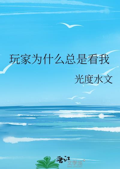 玩家为什么总是看我笔趣阁