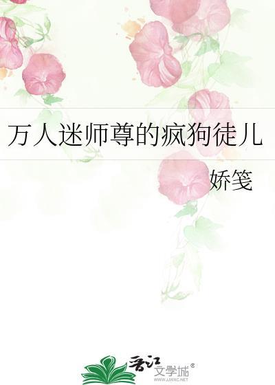 万人迷师尊的疯狗徒儿是谁