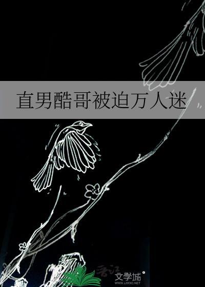 直男酷哥被迫万人迷免费阅读