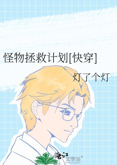 怪物计划