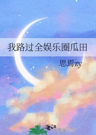 我路过全娱乐圈瓜田大结局