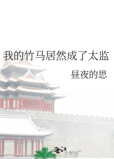 我的竹马太粘人免费阅读