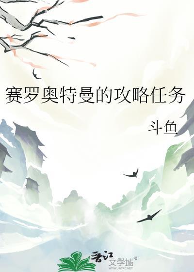 赛罗奥特曼的攻略任务最新章节 赛罗奥特曼的攻略任务最新章节