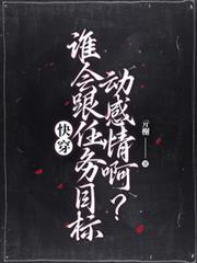 快穿任务是和主角对着干免费阅读