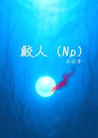 鲛人电视剧