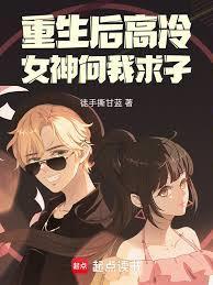 重生高冷女神向我求子免费阅读