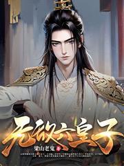 世子妃威武免费阅读