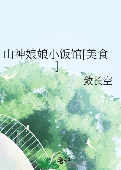 山神娘娘的日常生活 山神娘娘的日常生活